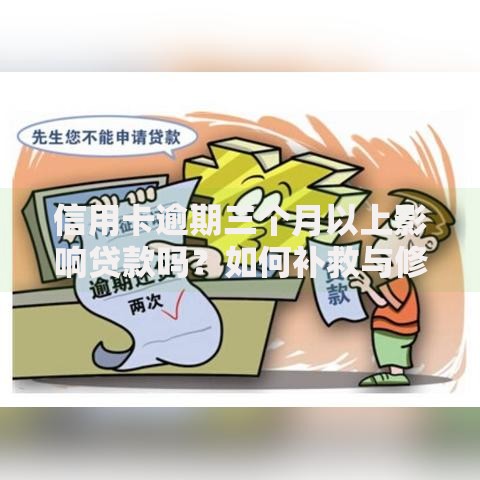 信用卡逾期三个月以上影响贷款吗?如何补救与修复信用 信用卡逾期三个月以上影响贷款吗?如何补救与修复信用