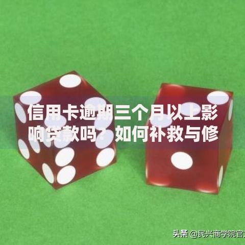 信用卡逾期三个月以上影响贷款吗?如何补救与修复信用 信用卡逾期三个月以上影响贷款吗?如何补救与修复信用