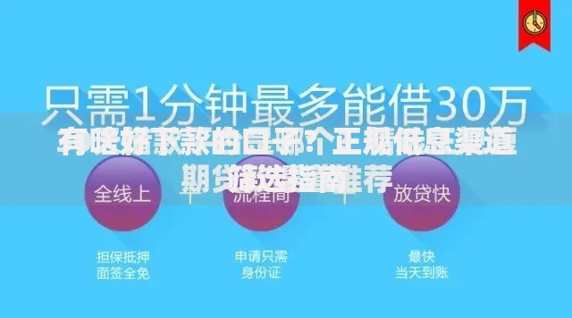 有啥好下款的口子？正规低息渠道筛选指南