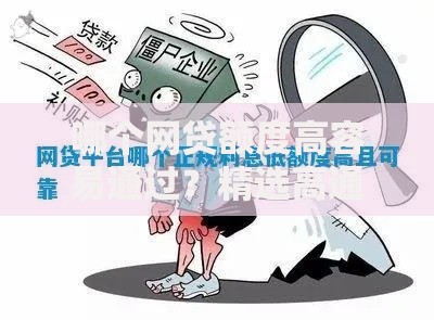 哪个网贷额度高容易通过？精选高通过率平台推荐