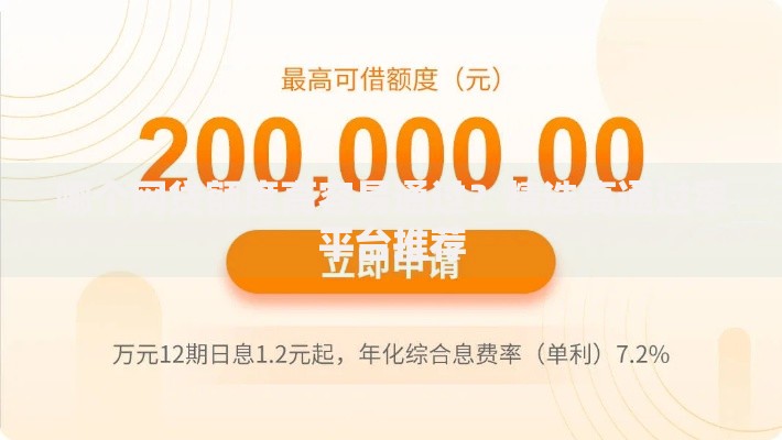 哪个网贷额度高容易通过？精选高通过率平台推荐