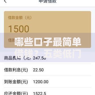 哪些口子最简单借钱？五类低门槛平台快速到账攻略