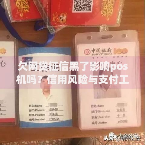 欠网贷征信黑了影响pos机吗？信用风险与支付工具关联解析