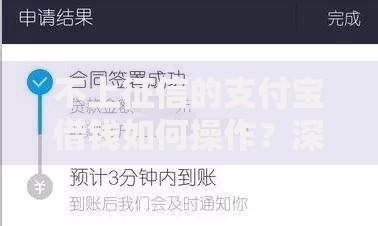 不上征信的支付宝借钱如何操作？深度解析隐藏风险