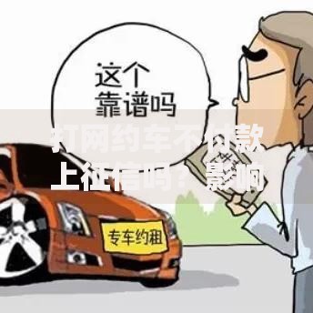 打网约车不付款上征信吗？影响贷款的关键解析