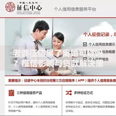 老婆征信黑了离婚可以吗？征信影响与贷款解决策略