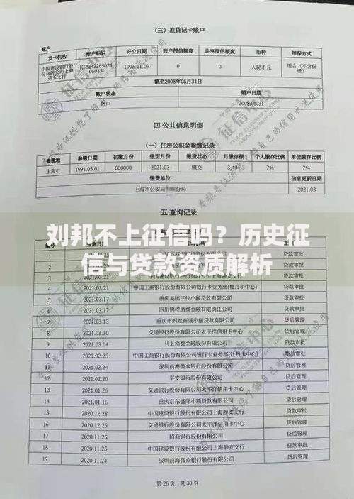 刘邦不上征信吗？历史征信与贷款资质解析
