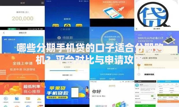 哪些分期手机贷的口子适合分期购机？平台对比与申请攻略