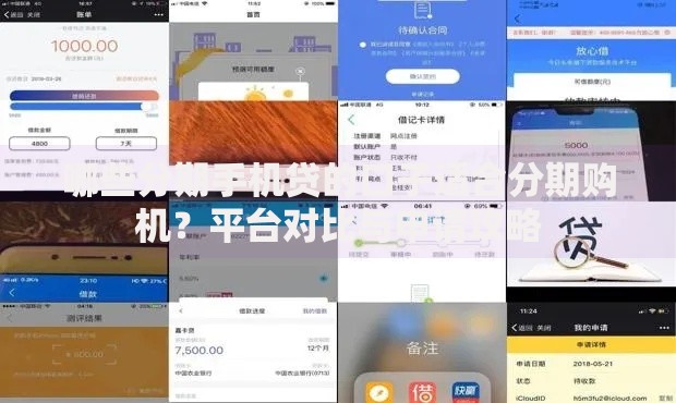 哪些分期手机贷的口子适合分期购机？平台对比与申请攻略