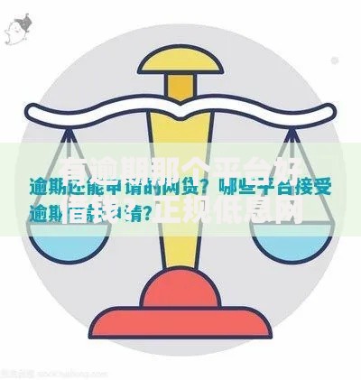 有逾期那个平台好借钱？正规低息网贷平台推荐及审核攻略