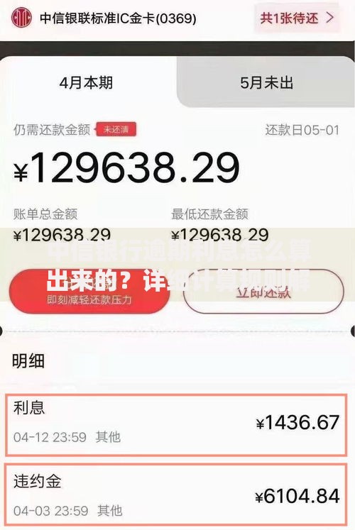 中信银行逾期利息怎么算出来的？详细计算规则解析