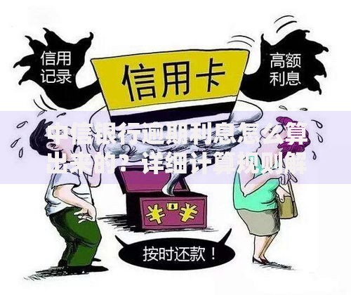 中信银行逾期利息怎么算出来的？详细计算规则解析