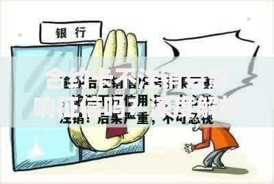 合约卡不注销会影响征信吗?深度解析影响机制与风险防范 合约卡不注销会影响征信吗?深度解析影响机制与风险防范