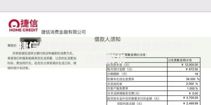 捷信调整逾期政策：用户权益与还款灵活性解析