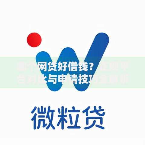 哪个网贷好借钱？正规平台对比与申请技巧全解析