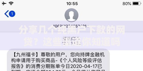 分享几个纯黑户下款的网贷？这些渠道你知道吗