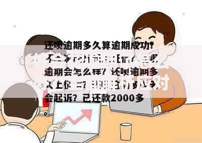 好会花逾期了怎么办?全面解析应对策略与解决办法 好会花逾期了怎么办?全面解析应对策略与解决办法