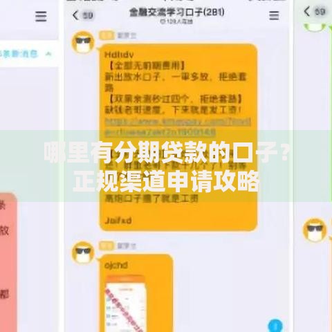 哪里有分期贷款的口子？正规渠道申请攻略