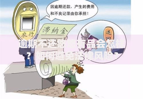 逾期不还悠悠有品会怎样?如何避免法律风险? 逾期不还悠悠有品会怎样?如何避免法律风险?