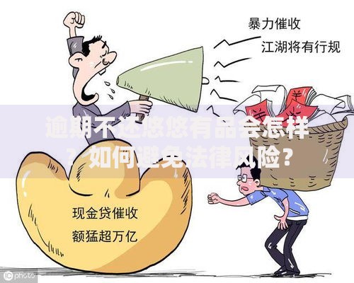 逾期不还悠悠有品会怎样?如何避免法律风险? 逾期不还悠悠有品会怎样?如何避免法律风险?