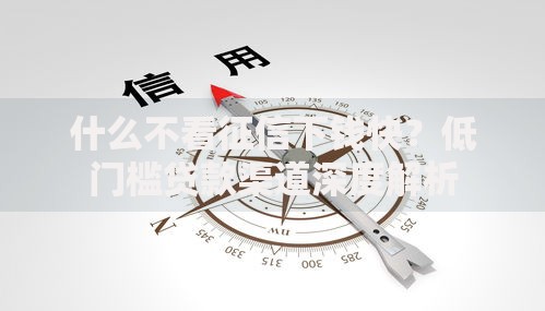 什么不看征信下钱快?低门槛贷款渠道深度解析 什么不看征信下钱快?低门槛贷款渠道深度解析