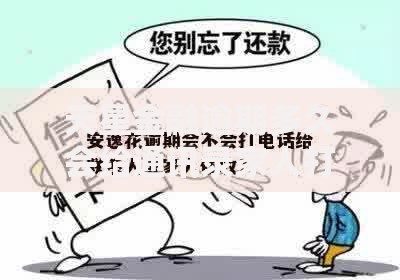 天星金融逾期多久会给通讯录家人打电话 真实规则解析 天星金融逾期多久会给通讯录家人打电话 真实规则解析
