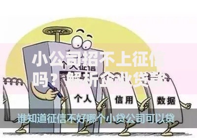 小公司招不上征信吗?解析企业贷款征信要求 小公司招不上征信吗?解析企业贷款征信要求