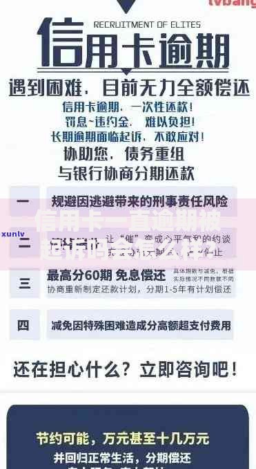 信用卡一直逾期被起诉吗会怎么样?后果解析与应对指南 信用卡一直逾期被起诉吗会怎么样?后果解析与应对指南