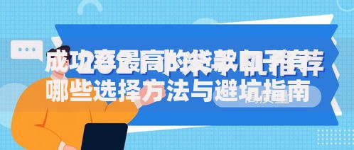 成功率最高的贷款口子有哪些选择方法与避坑指南