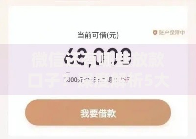 微信还有哪些放款口子?深度解析5大正规借贷渠道 微信还有哪些放款口子?深度解析5大正规借贷渠道