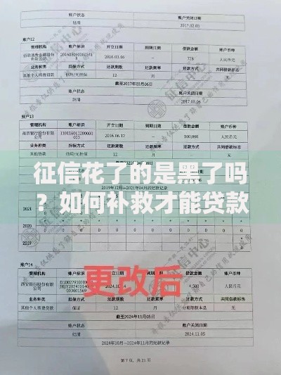 征信花了的是黑了吗?如何补救才能贷款成功? 征信花了的是黑了吗?如何补救才能贷款成功?