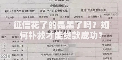 征信花了的是黑了吗?如何补救才能贷款成功? 征信花了的是黑了吗?如何补救才能贷款成功?