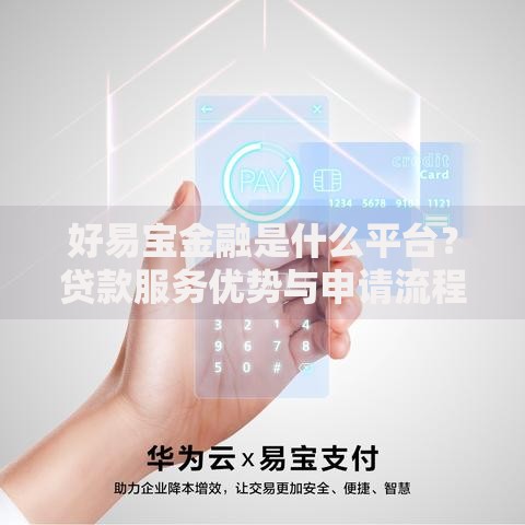 好易宝金融是什么平台？贷款服务优势与申请流程全解析