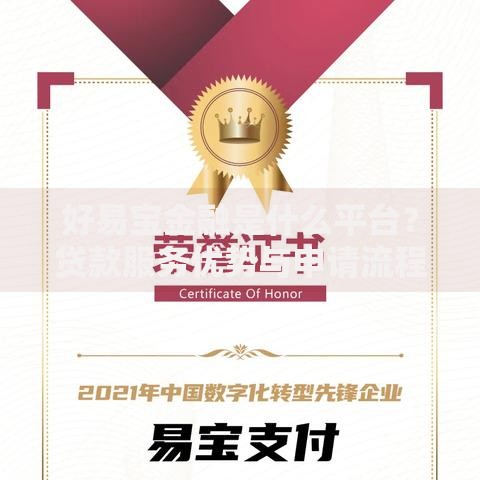 好易宝金融是什么平台？贷款服务优势与申请流程全解析