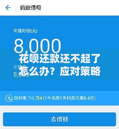 花呗还款还不起了怎么办?应对策略与解决途径详解 花呗还款还不起了怎么办?应对策略与解决途径详解