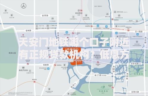 天安门地铁哪个口子附近有正规贷款机构？低息方案解析