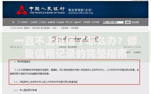一直不上征信了怎么办？修复信用记录的完整指南