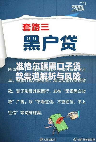 准格尔旗黑口子贷款渠道解析与风险防范指南