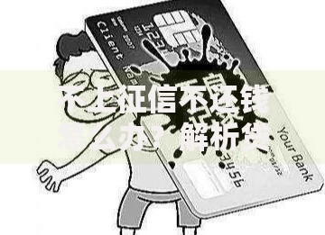 不上征信不还钱怎么办？解析贷款后果与应对策略