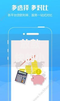 放款快的小额贷款app：快速到账的借款平台解析