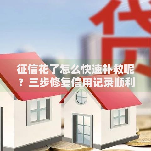 征信花了怎么快速补救呢？三步修复信用记录顺利申贷