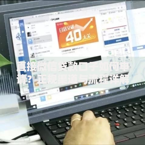 直接微信贷款口子如何申请？正规渠道与流程详解