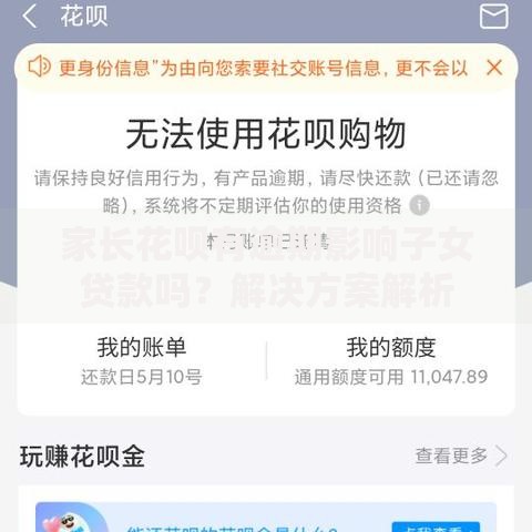 家长花呗有逾期影响子女贷款吗？解决方案解析
