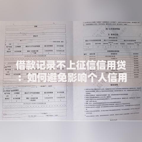 借款记录不上征信信用贷：如何避免影响个人信用报告？