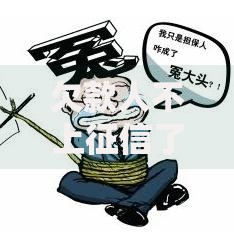 欠款人不上征信了怎么办？应对策略深度解析