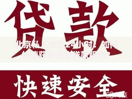 北京私人放款24小时：如何快速获取安全贷款服务？