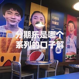 分期乐是哪个系列的口子解析及产品背景揭秘