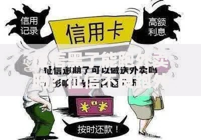 征信黑了能跑外卖吗？征信不良跑外卖贷款攻略解析