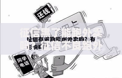 征信黑了能跑外卖吗？征信不良跑外卖贷款攻略解析