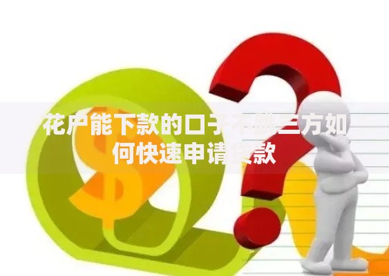 花户能下款的口子不跳三方如何快速申请贷款